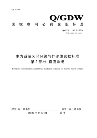 Q∕GDW 1152.2-2014 电力系统污区分级与外绝缘选择标准 第2部分：直流系统.pdf