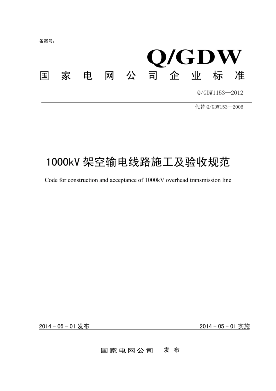 Q∕GDW 1153-2012 1000kV架空输电线路施工及验收规范.pdf_第1页