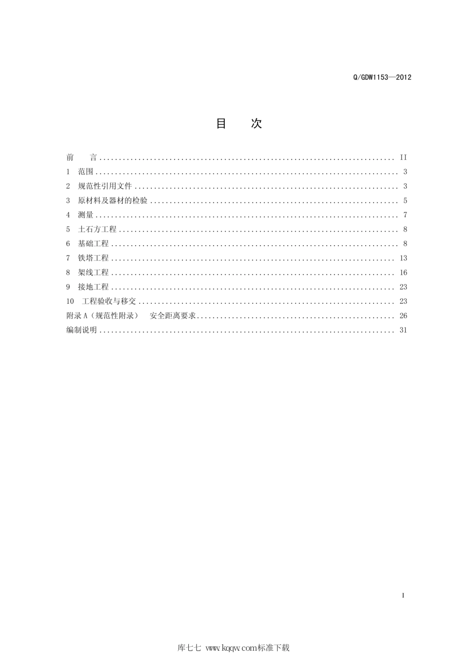 Q∕GDW 1153-2012 1000kV架空输电线路施工及验收规范.pdf_第3页