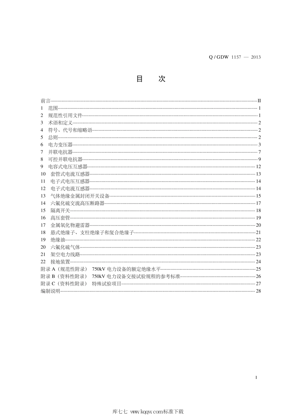 Q∕GDW 1157-2013 750kV电力设备交接试验规程.pdf_第3页