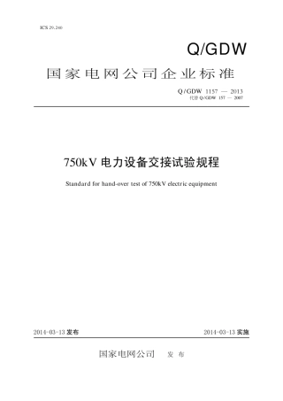 Q∕GDW 1157-2013 750kV电力设备交接试验规程.pdf