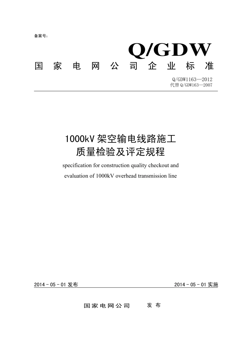 Q∕GDW 1163-2012 1000kV架空输电线路施工质量检验及评定规程.pdf_第1页