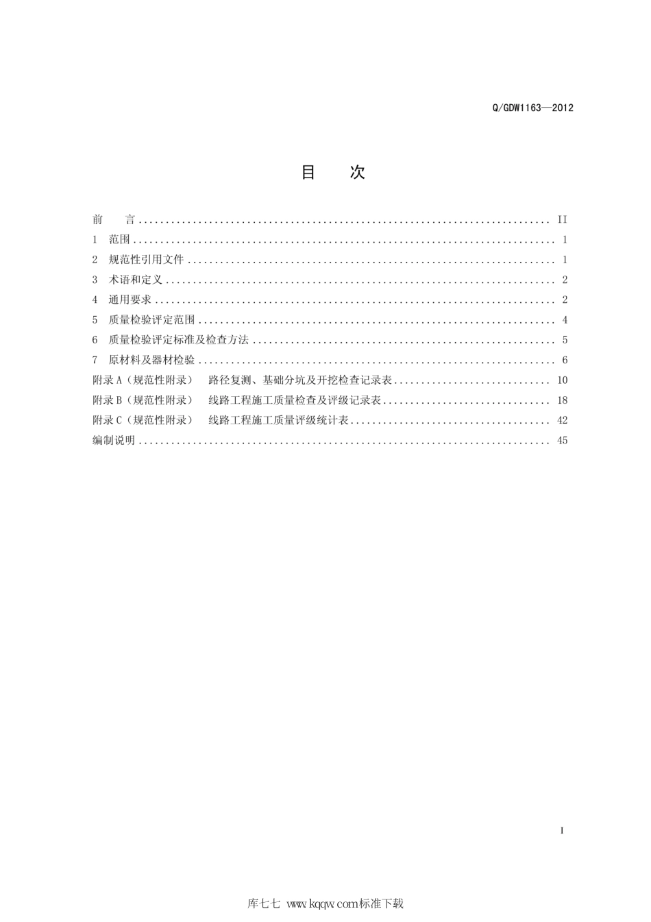 Q∕GDW 1163-2012 1000kV架空输电线路施工质量检验及评定规程.pdf_第3页
