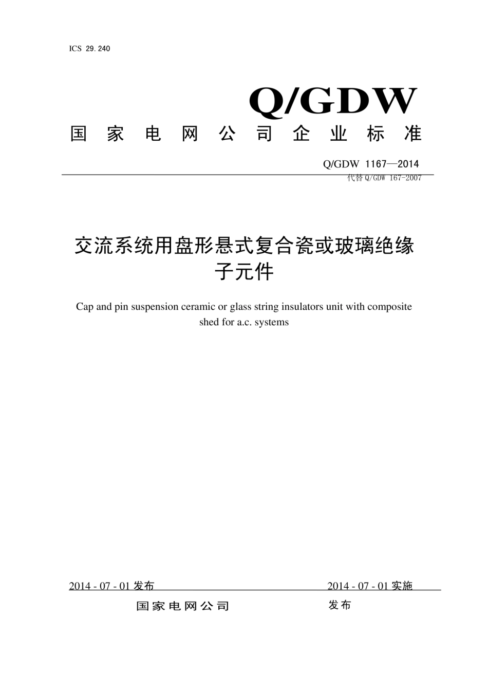 Q∕GDW 1167-2014 交流系统用盘形复合瓷或玻璃绝缘子元件.pdf_第1页