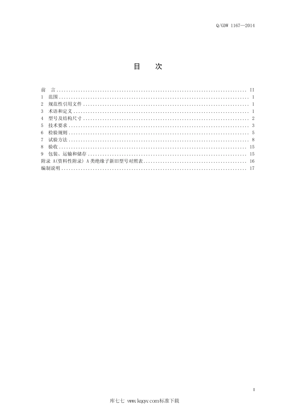 Q∕GDW 1167-2014 交流系统用盘形复合瓷或玻璃绝缘子元件.pdf_第3页
