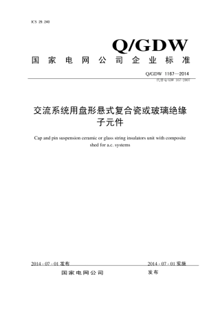 Q∕GDW 1167-2014 交流系统用盘形复合瓷或玻璃绝缘子元件.pdf