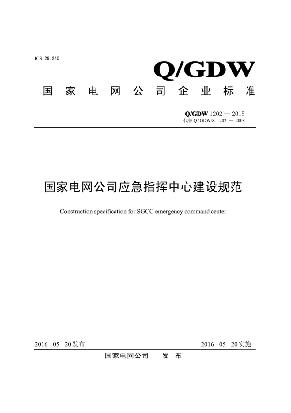 Q∕GDW 1202-2015 国家电网公司应急指挥中心建设规范.pdf_第1页