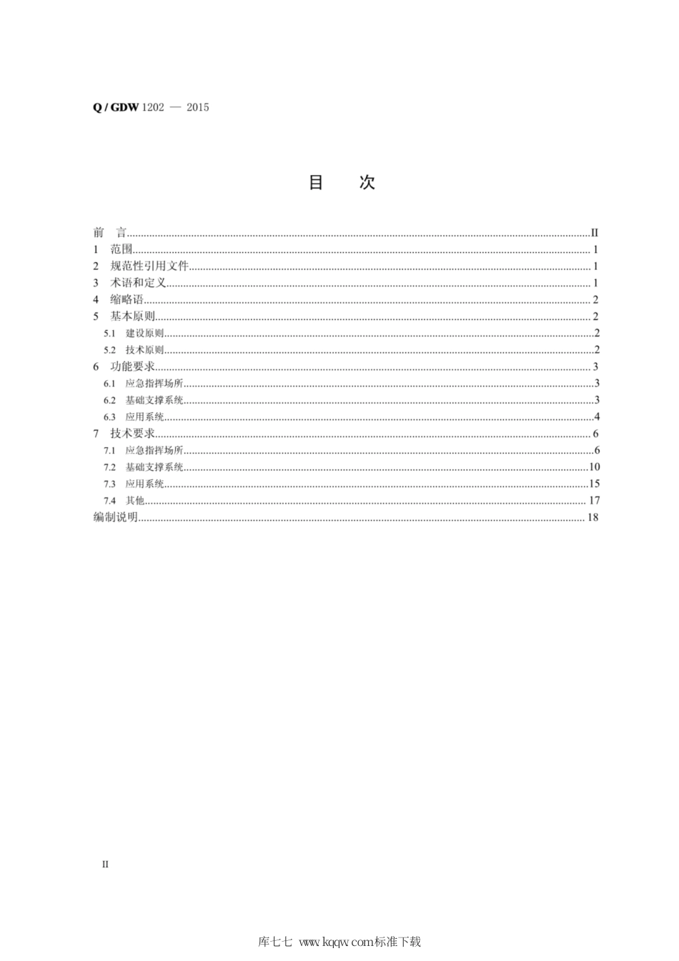 Q∕GDW 1202-2015 国家电网公司应急指挥中心建设规范.pdf_第2页