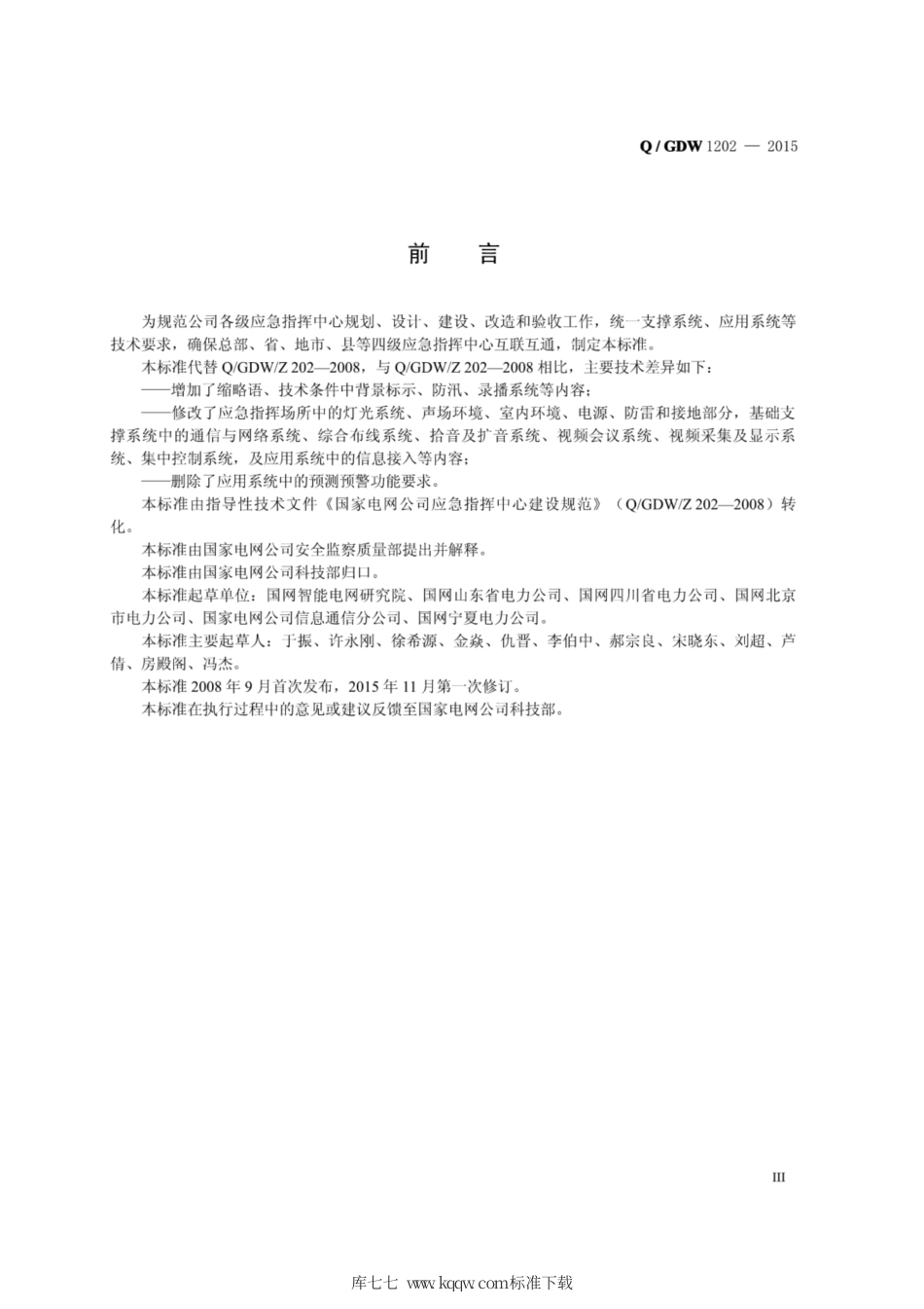 Q∕GDW 1202-2015 国家电网公司应急指挥中心建设规范.pdf_第3页