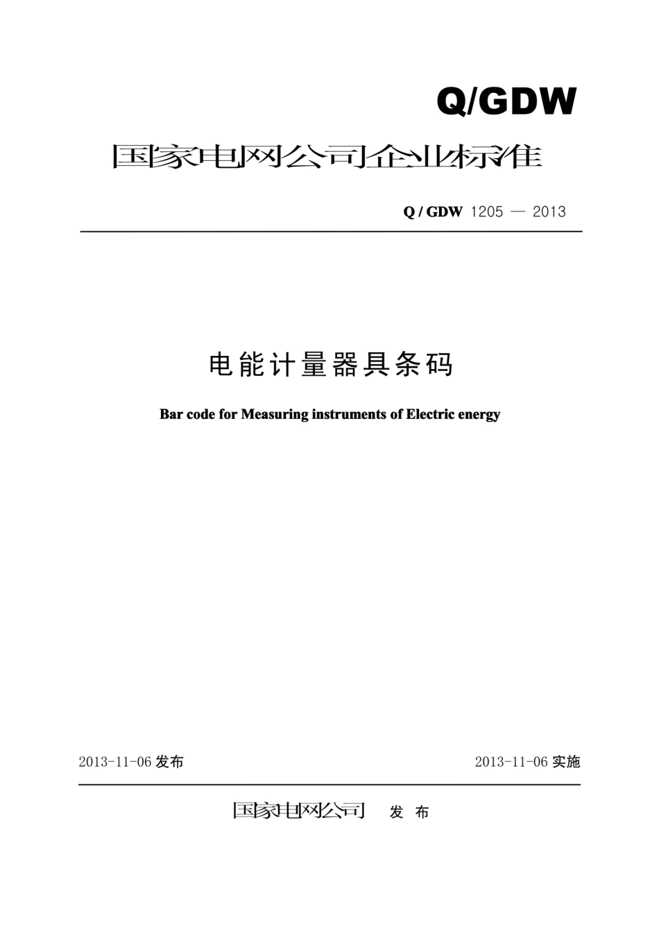 Q∕GDW 1205-2013 电能计量器具条码.pdf_第1页