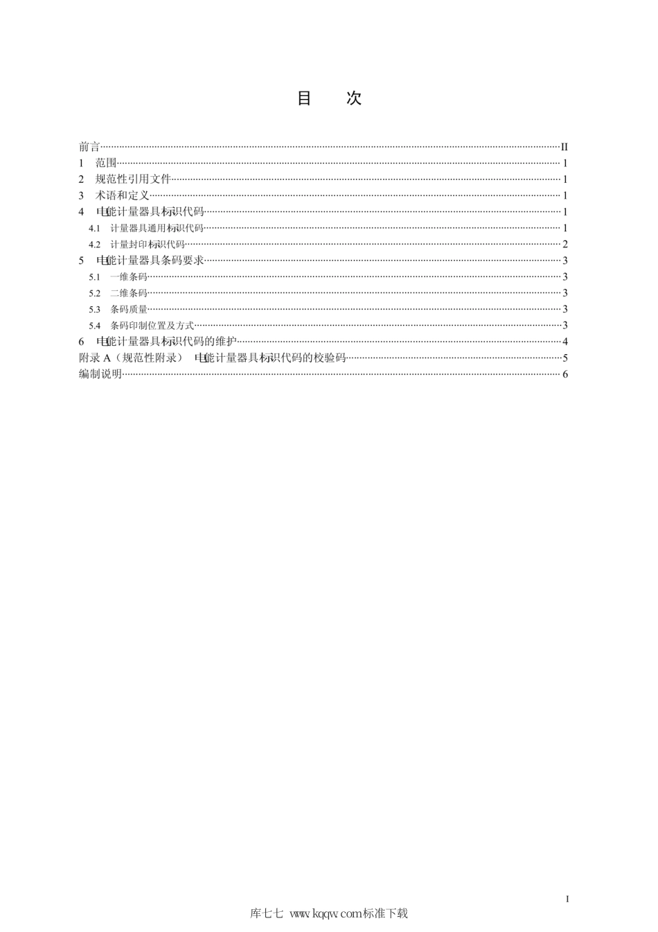 Q∕GDW 1205-2013 电能计量器具条码.pdf_第2页