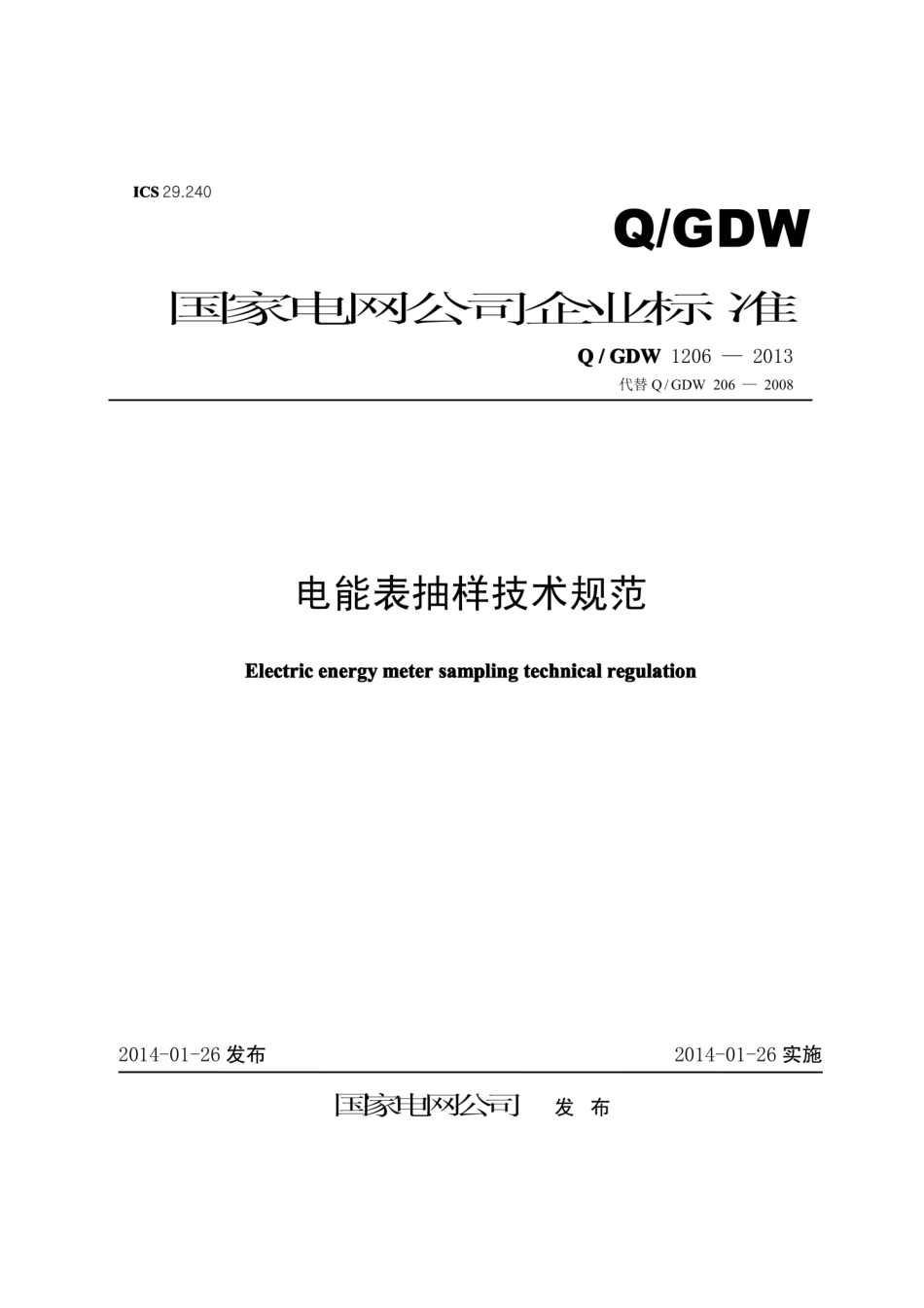 Q∕GDW 1206-2013 电能表抽样技术规范.pdf_第1页