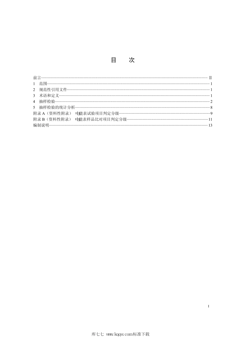 Q∕GDW 1206-2013 电能表抽样技术规范.pdf_第3页