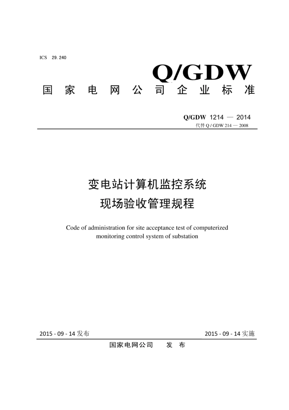 Q∕GDW 1214-2014 变电站计算机监控系统现场验收管理规程.pdf_第1页