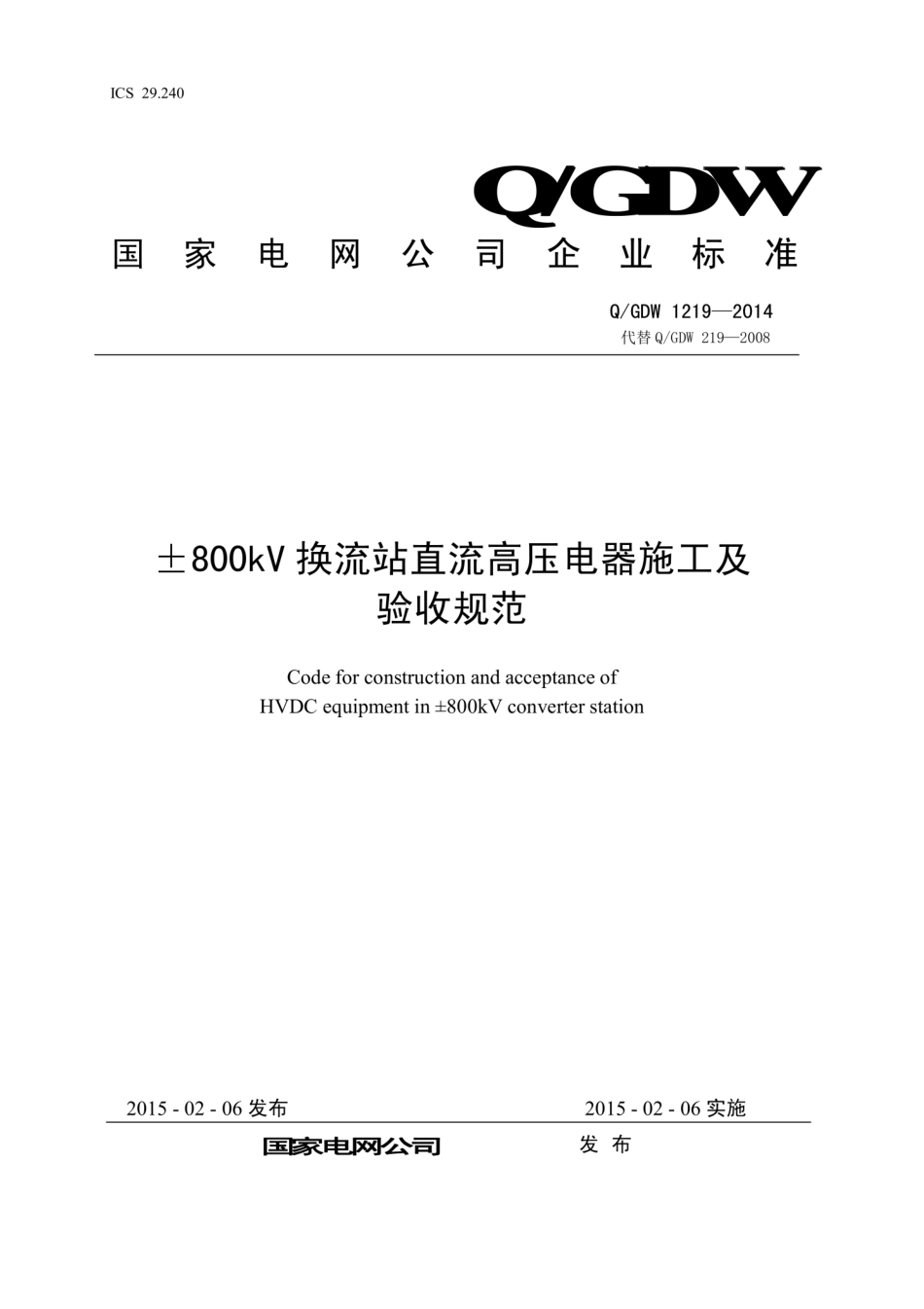 Q∕GDW 1219-2014 ±800kV换流站直流高压电器施工及验收规范.pdf_第1页