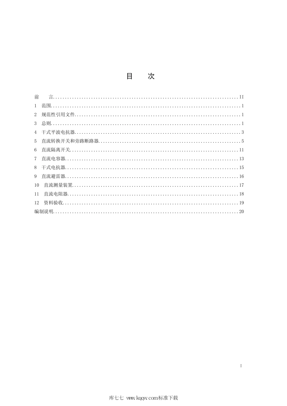 Q∕GDW 1219-2014 ±800kV换流站直流高压电器施工及验收规范.pdf_第2页