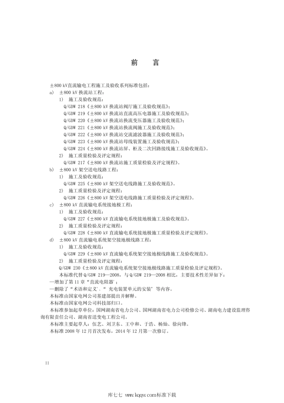 Q∕GDW 1219-2014 ±800kV换流站直流高压电器施工及验收规范.pdf_第3页