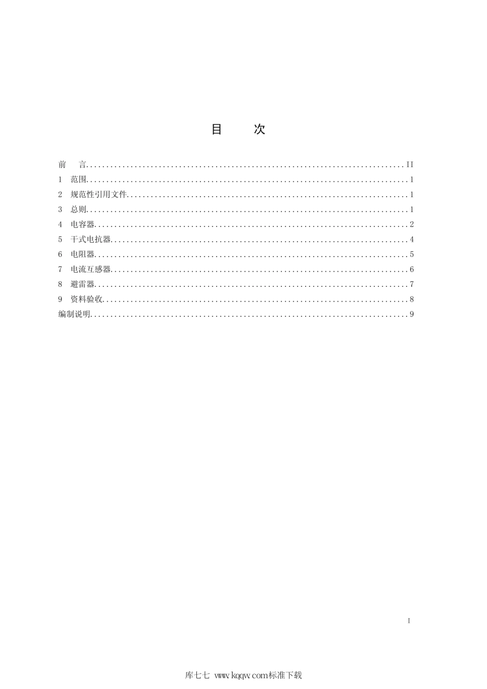 Q∕GDW 1222-2014 ±800kV换流站交流滤波器施工及验收规范.pdf_第2页