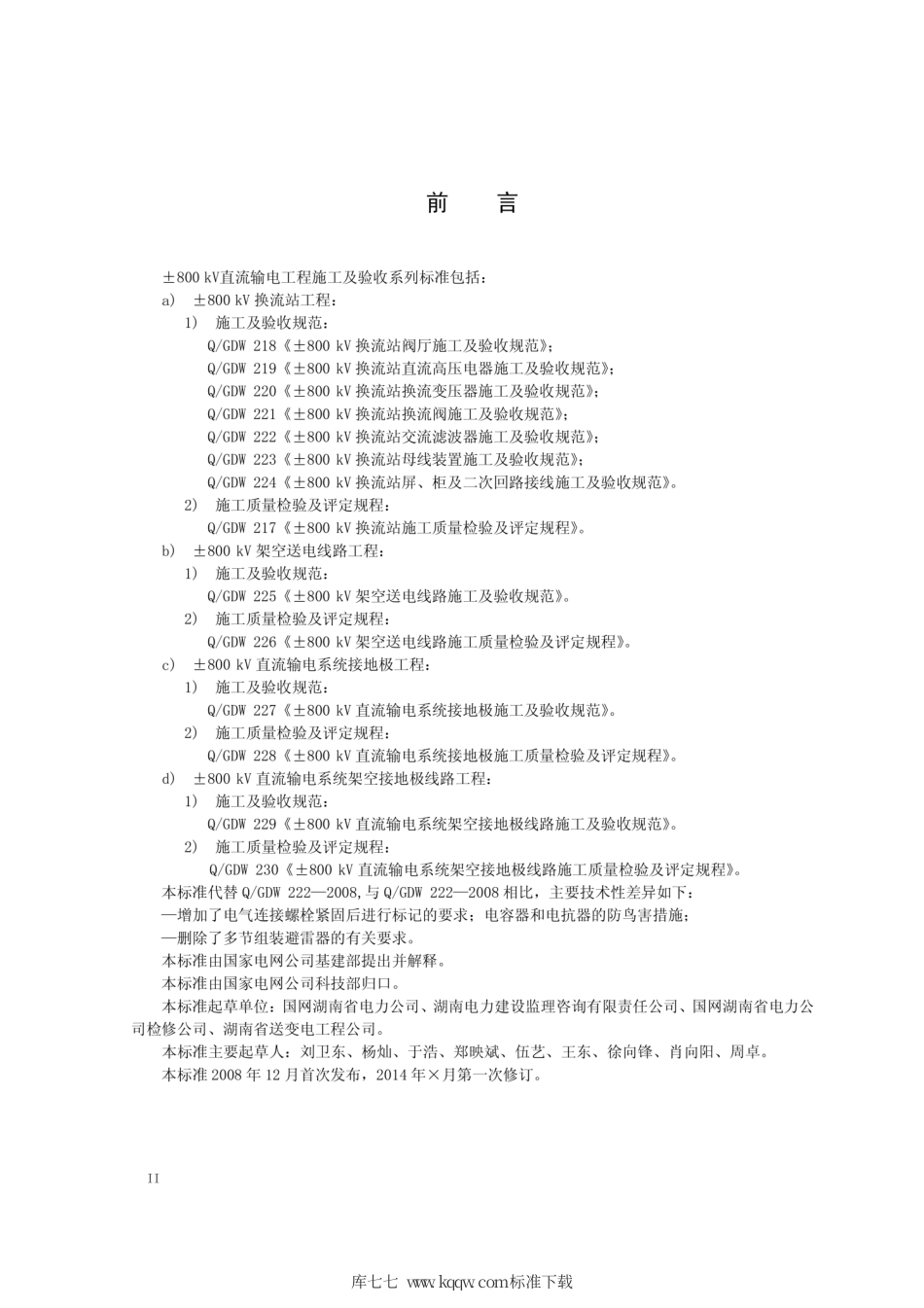 Q∕GDW 1222-2014 ±800kV换流站交流滤波器施工及验收规范.pdf_第3页