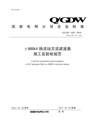 Q∕GDW 1222-2014 ±800kV换流站交流滤波器施工及验收规范.pdf