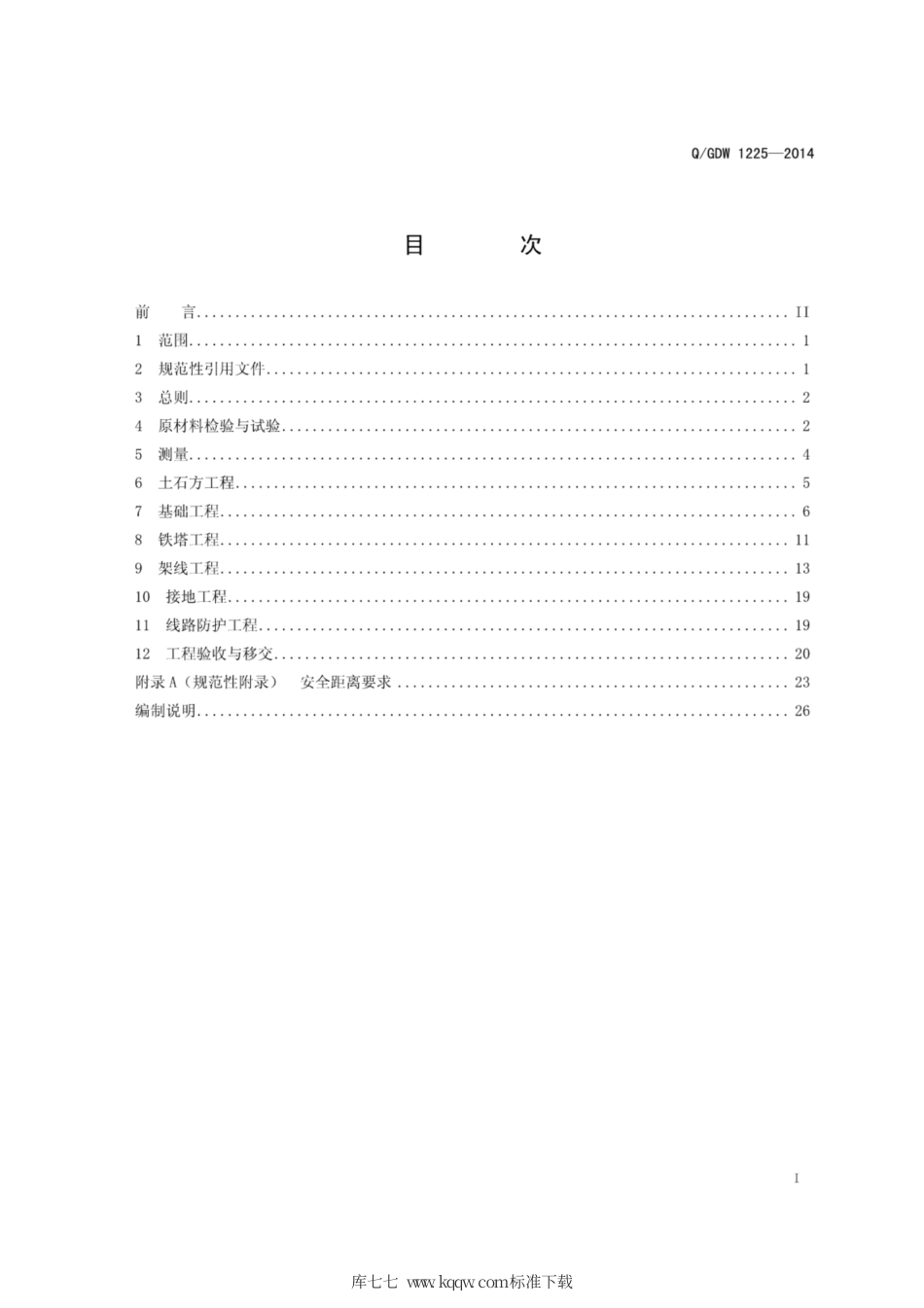 Q∕GDW 1225-2014 ±800kV架空送电线路施工及验收规范.pdf_第3页