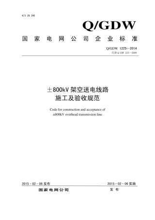 Q∕GDW 1225-2014 ±800kV架空送电线路施工及验收规范.pdf