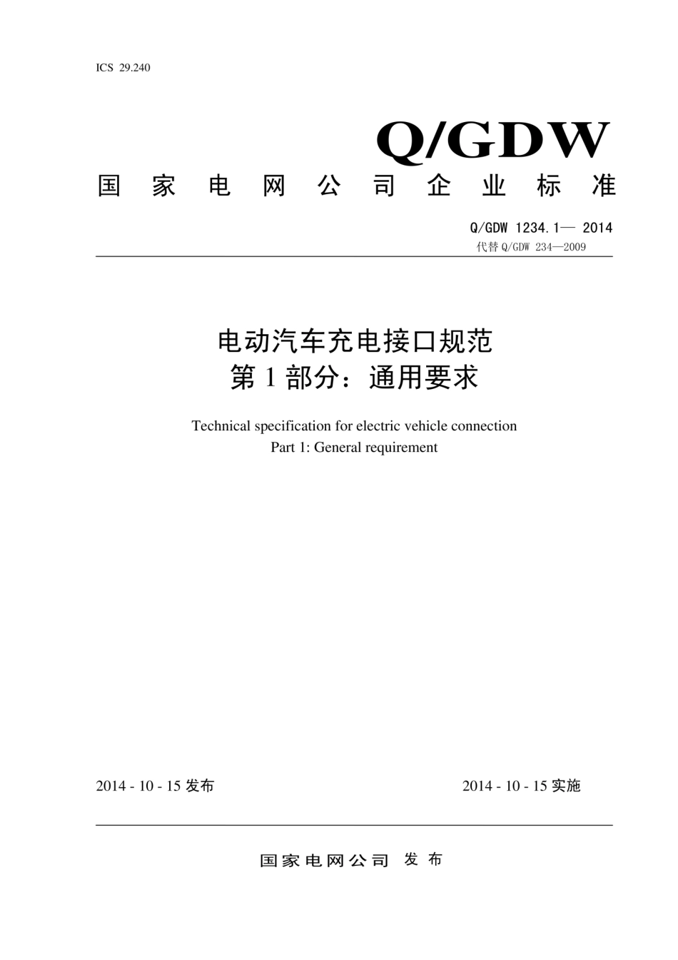 Q∕GDW 1234.1-2014 电动汽车充电接口规范 第1部分：通用要求.pdf_第1页