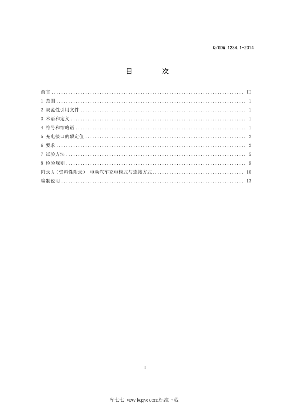 Q∕GDW 1234.1-2014 电动汽车充电接口规范 第1部分：通用要求.pdf_第3页
