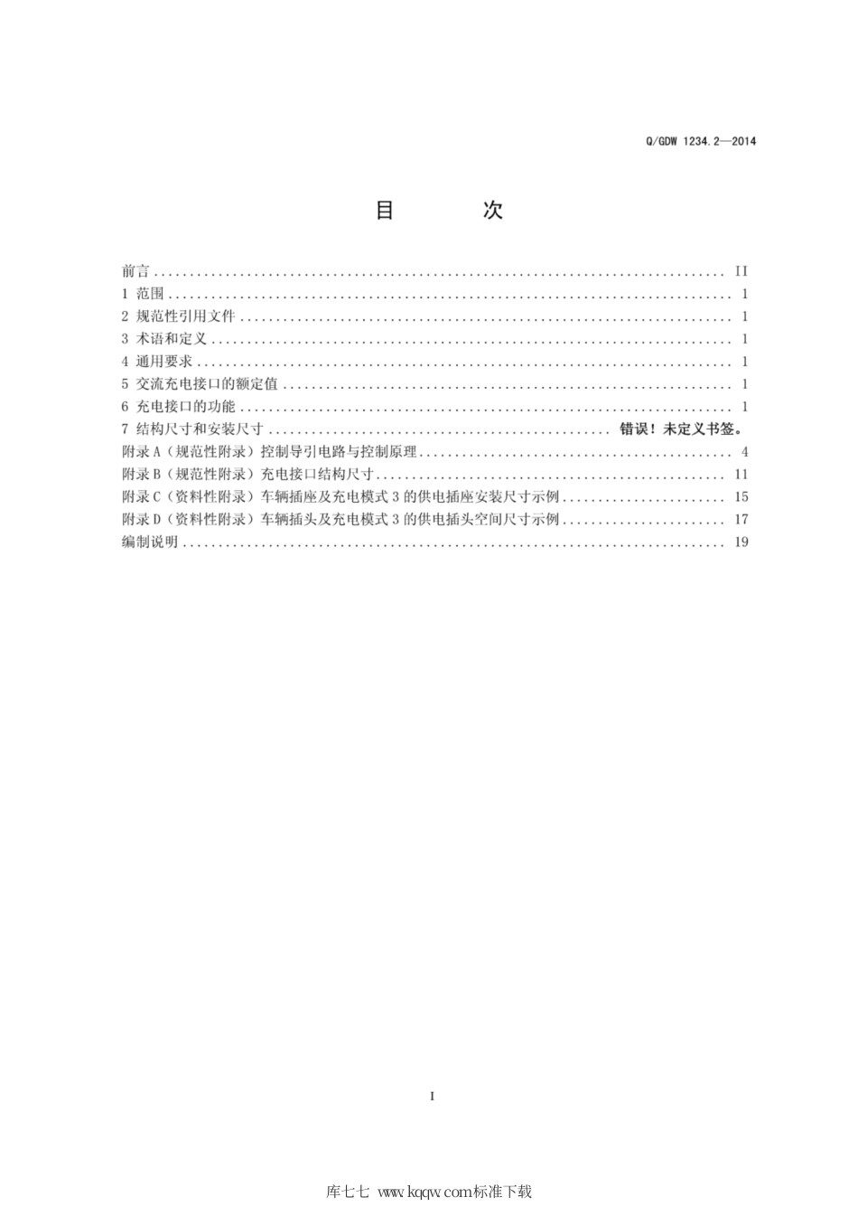 Q∕GDW 1234.2-2014 电动汽车充电接口规范 第2部分：交流充电接口.pdf_第3页