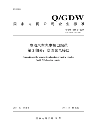 Q∕GDW 1234.2-2014 电动汽车充电接口规范 第2部分：交流充电接口.pdf