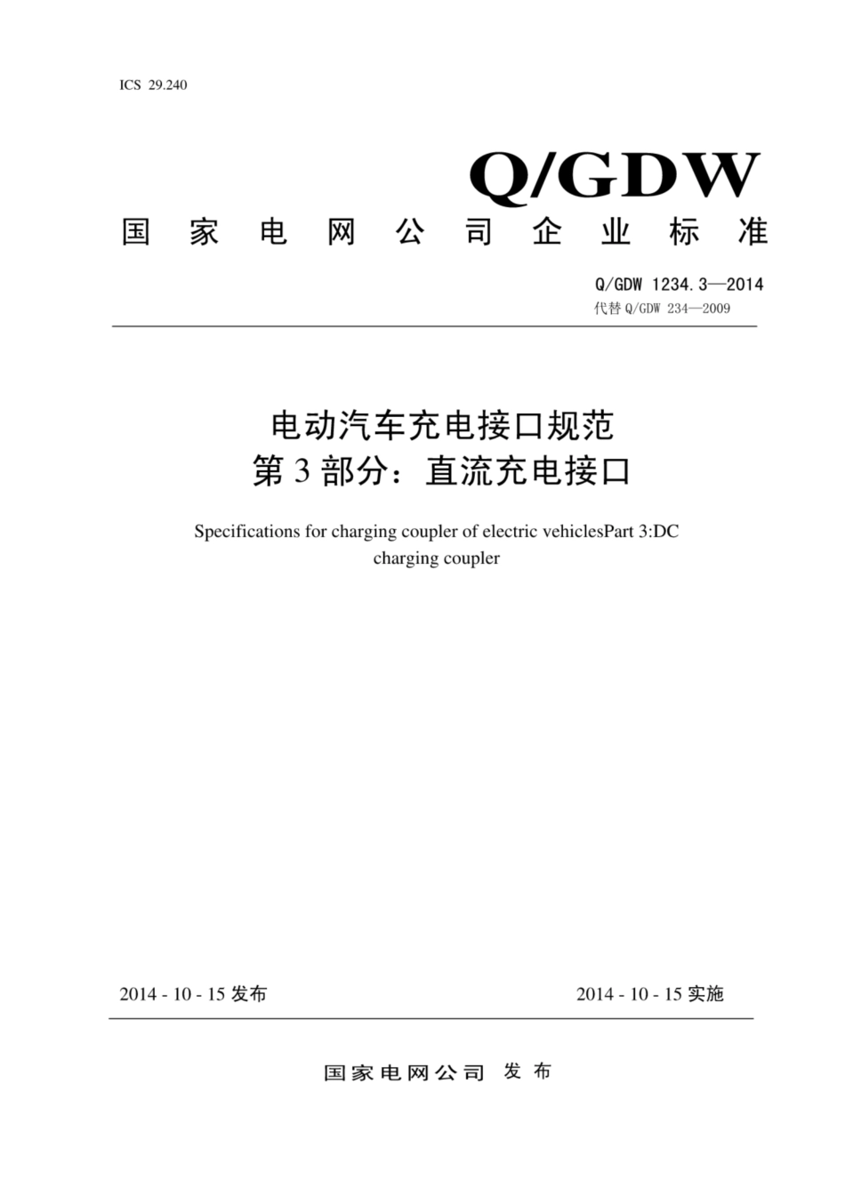 Q∕GDW 1234.3-2014 电动汽车充电接口规范 第3部分：直流充电接口.pdf_第1页