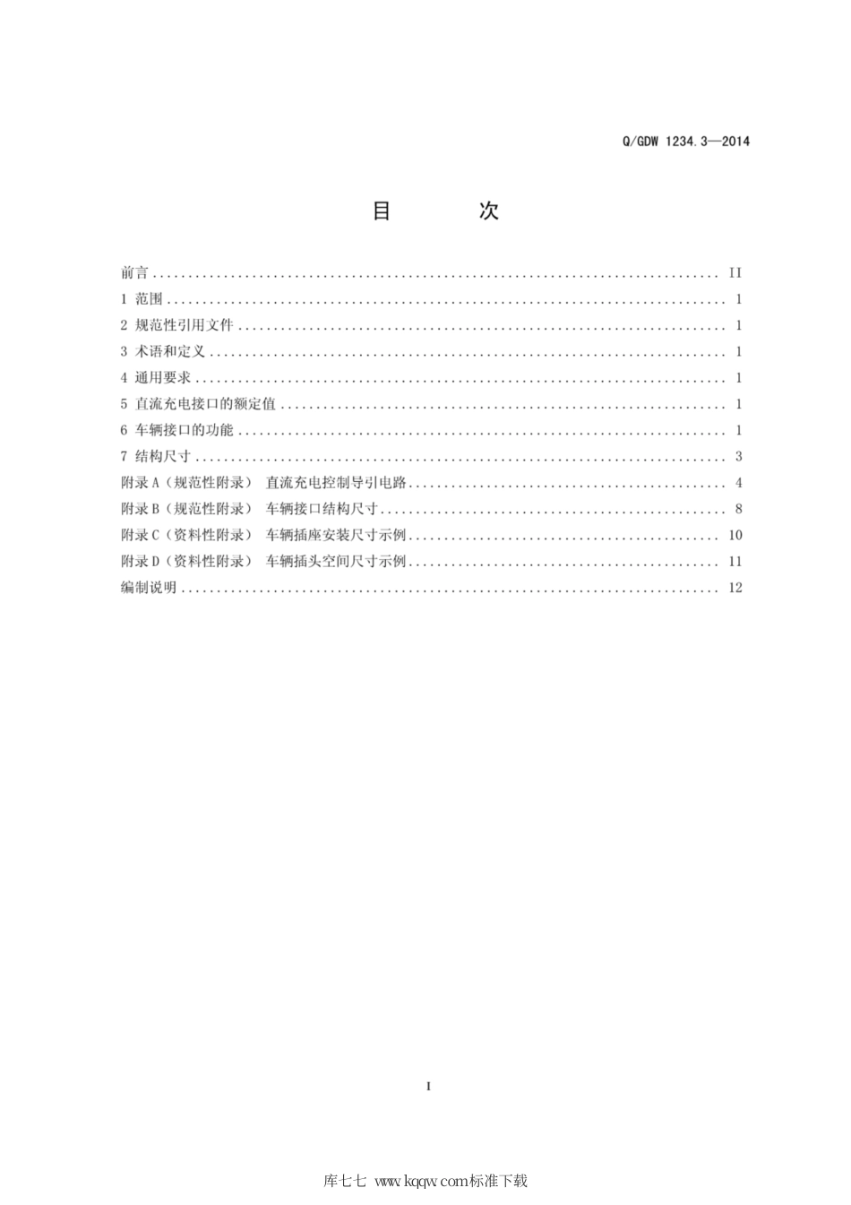 Q∕GDW 1234.3-2014 电动汽车充电接口规范 第3部分：直流充电接口.pdf_第3页