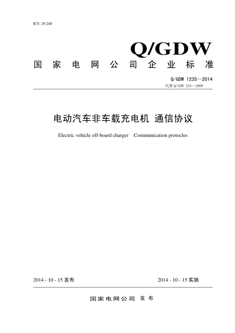 Q∕GDW 1235-2014 电动汽车非车载充电机通信协议.pdf_第1页