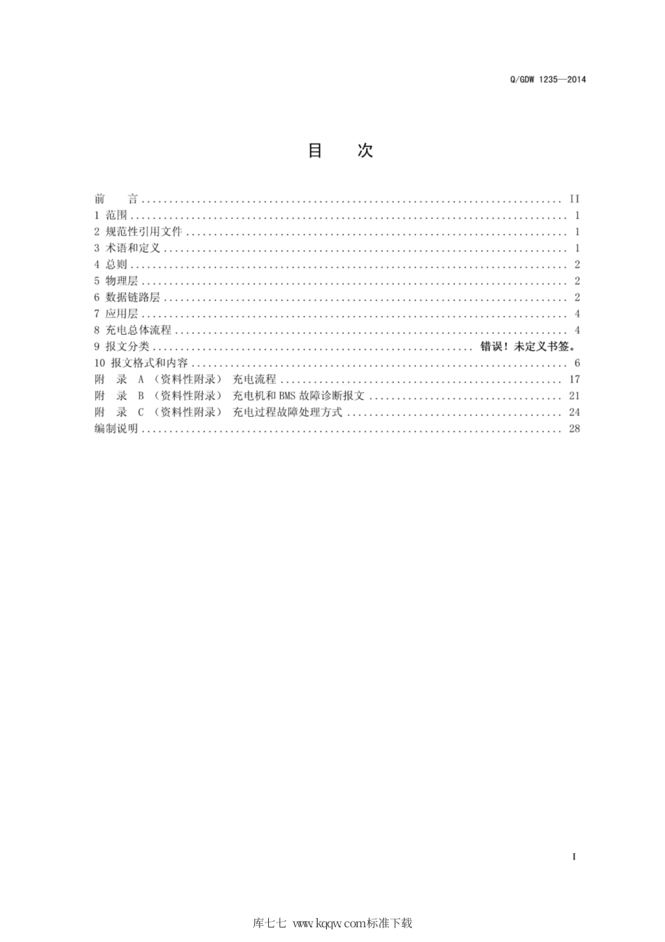 Q∕GDW 1235-2014 电动汽车非车载充电机通信协议.pdf_第3页