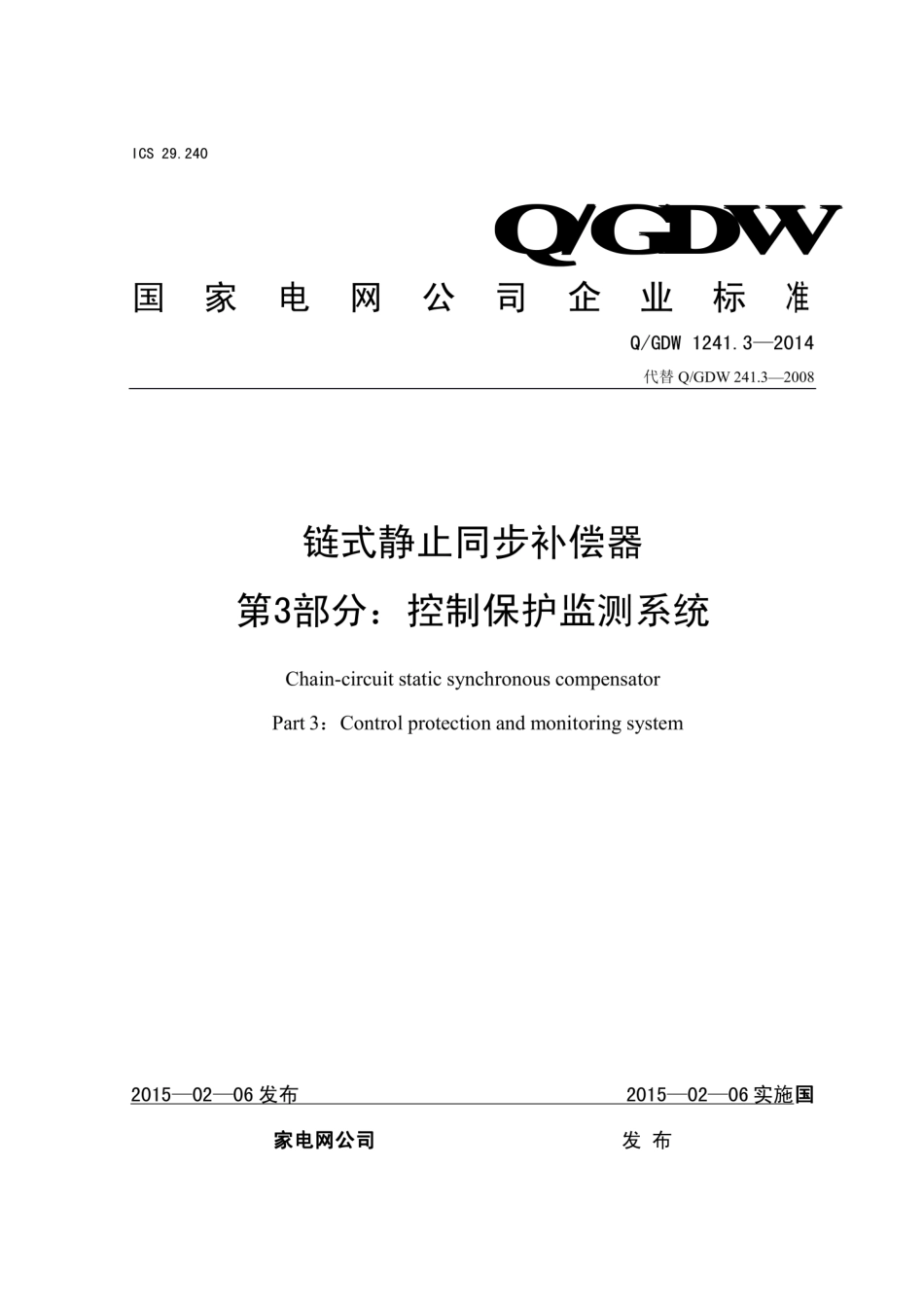Q∕GDW 1241.3-2014 链式静止同步补偿器 第3部分：控制保护监测系统.pdf_第1页