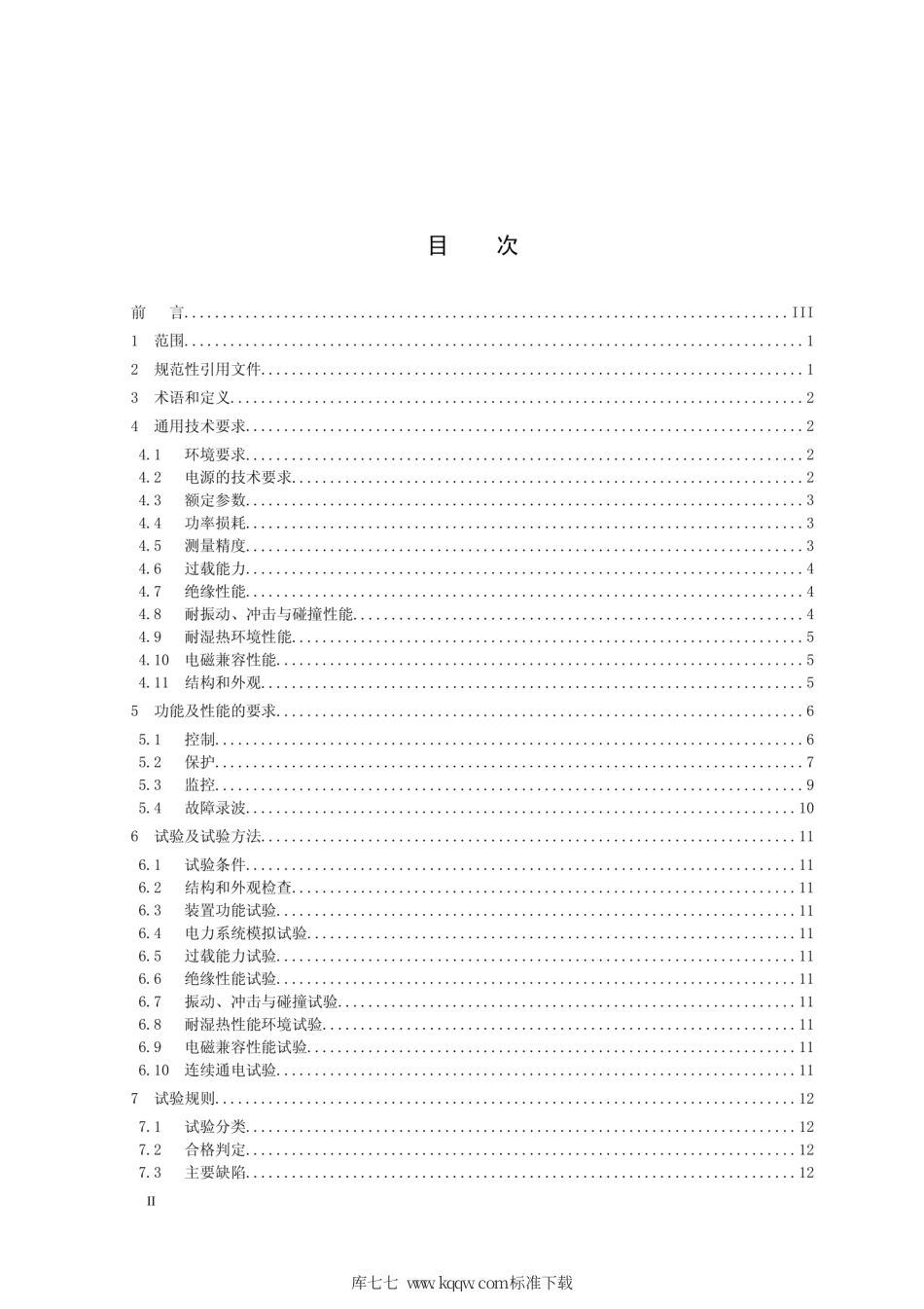 Q∕GDW 1241.3-2014 链式静止同步补偿器 第3部分：控制保护监测系统.pdf_第2页