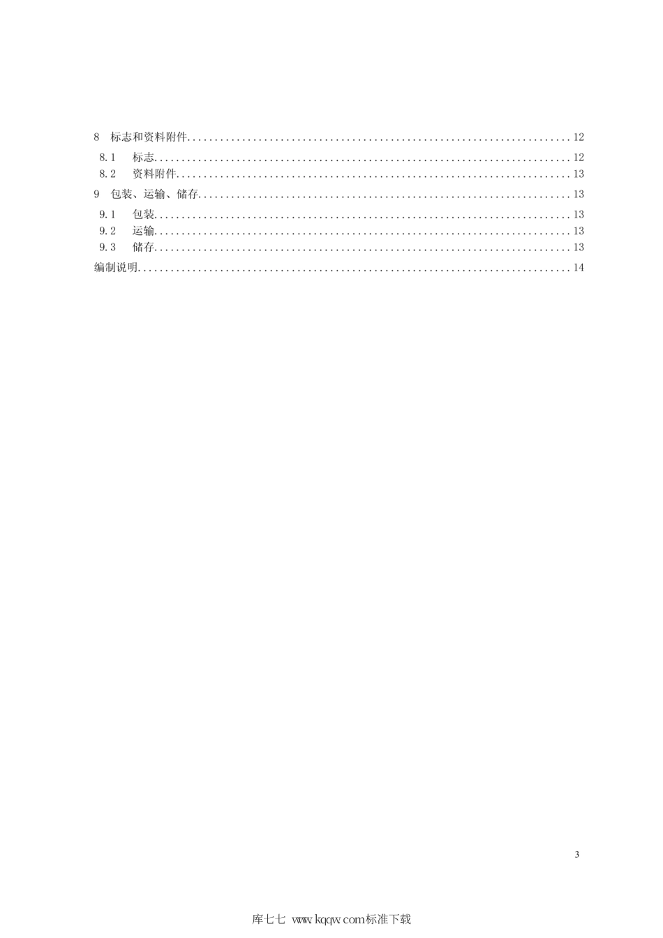 Q∕GDW 1241.3-2014 链式静止同步补偿器 第3部分：控制保护监测系统.pdf_第3页