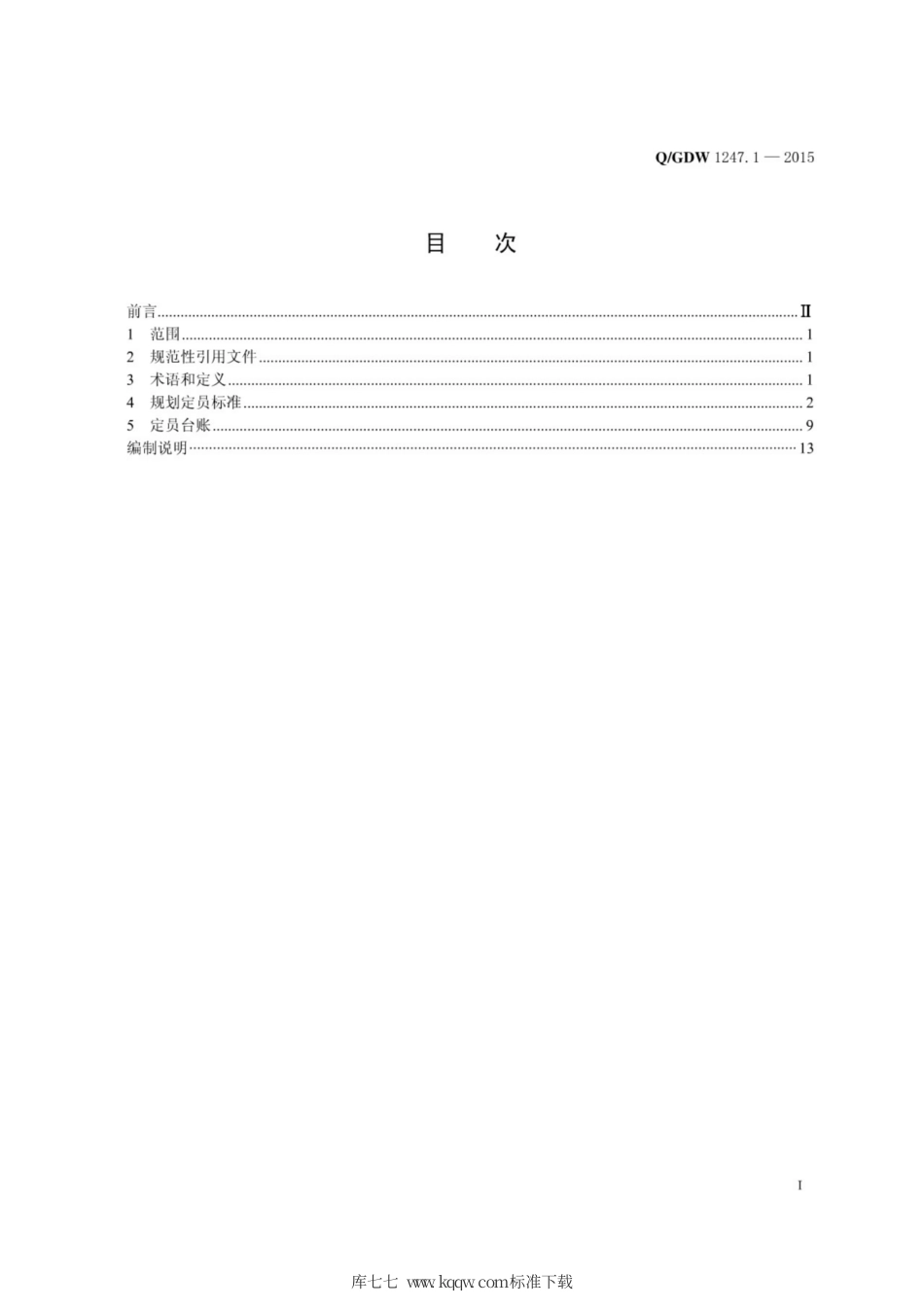Q∕GDW 1247.1-2015 国家电网公司供电企业劳动定员标准 第1部分：规划.pdf_第3页
