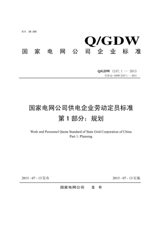 Q∕GDW 1247.1-2015 国家电网公司供电企业劳动定员标准 第1部分：规划.pdf