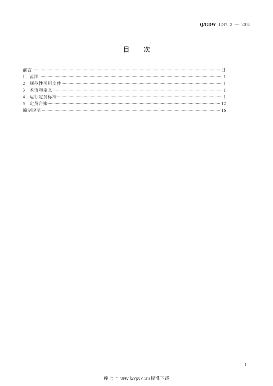 Q∕GDW 1247.3-2015 国家电网公司供电企业劳动定员标准 第3部分：运行.pdf_第3页