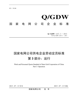 Q∕GDW 1247.3-2015 国家电网公司供电企业劳动定员标准 第3部分：运行.pdf