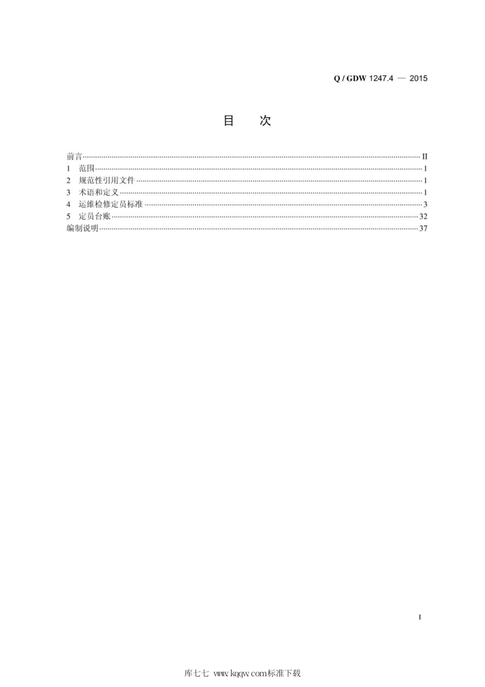 Q∕GDW 1247.4-2015 国家电网公司供电企业劳动定员标准 第4部分：运维检修.pdf_第3页