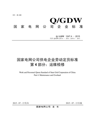 Q∕GDW 1247.4-2015 国家电网公司供电企业劳动定员标准 第4部分：运维检修.pdf