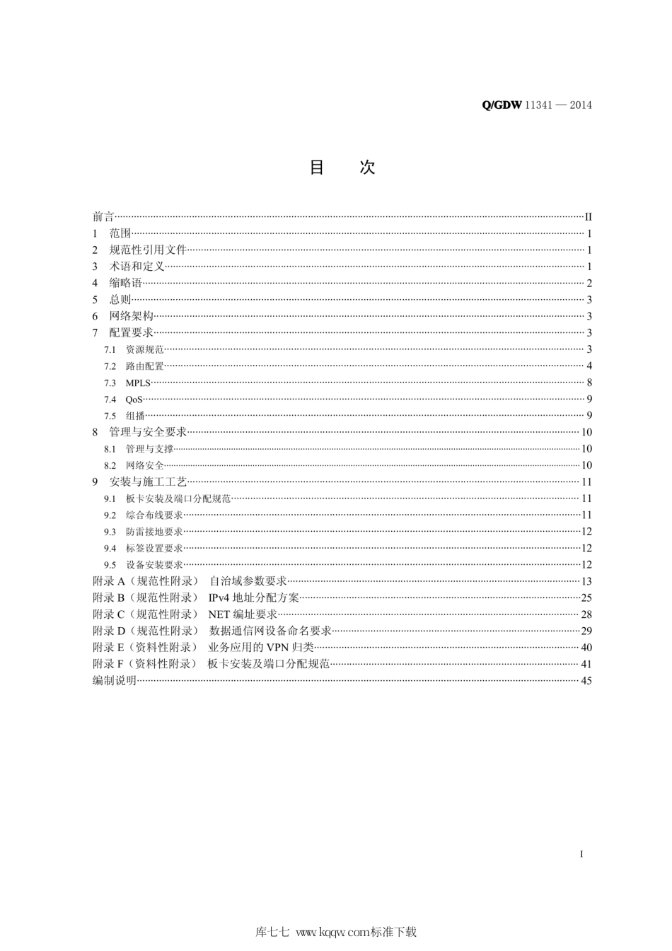Q∕GDW 1341-2014 数据通信网工程实施技术规范.pdf_第2页