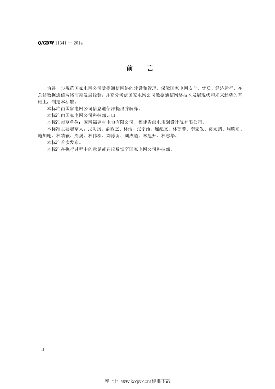Q∕GDW 1341-2014 数据通信网工程实施技术规范.pdf_第3页
