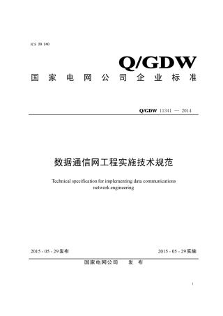 Q∕GDW 1341-2014 数据通信网工程实施技术规范.pdf