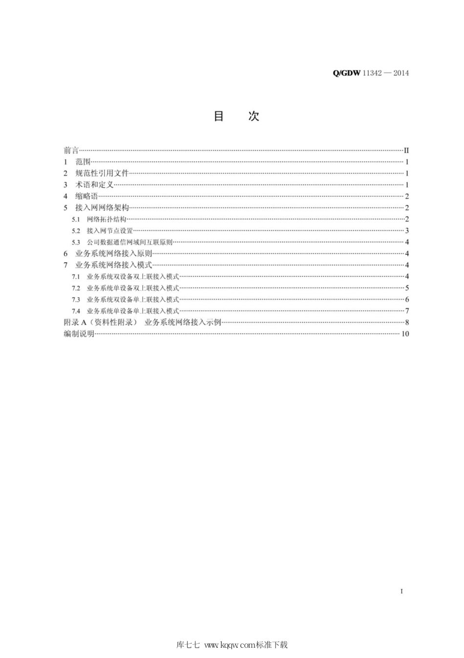 Q∕GDW 1342-2014 数据业务接入网络技术要求.pdf_第2页