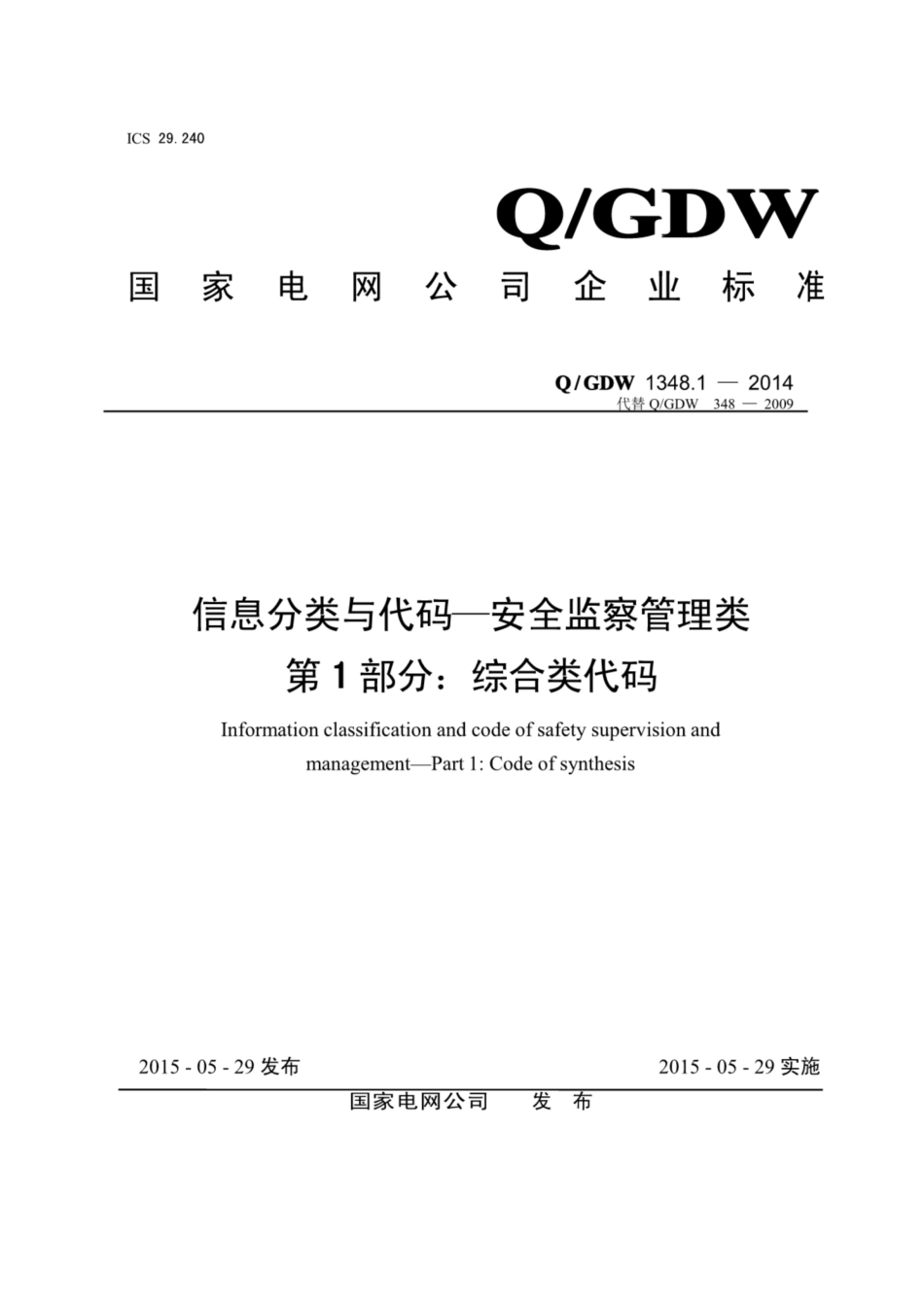 Q∕GDW 1348.1-2014 信息分类与代码-安全监察管理类 第1部分：综合楼代码.pdf_第1页