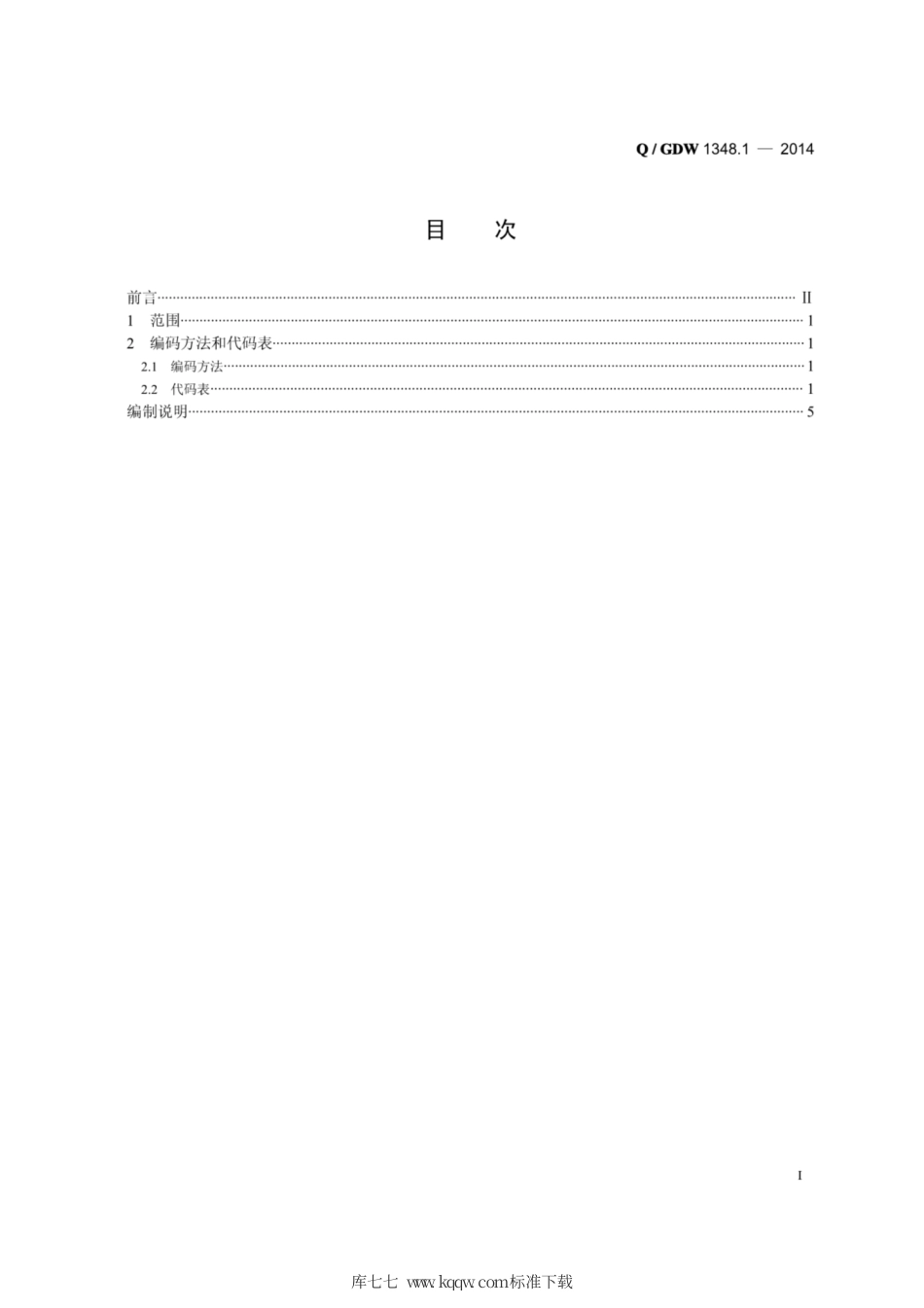 Q∕GDW 1348.1-2014 信息分类与代码-安全监察管理类 第1部分：综合楼代码.pdf_第2页