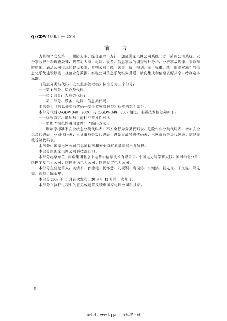 Q∕GDW 1348.1-2014 信息分类与代码-安全监察管理类 第1部分：综合楼代码.pdf_第3页